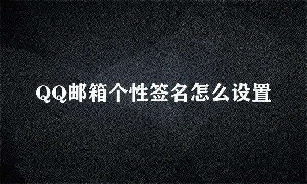 QQ邮箱个性签名怎么设置