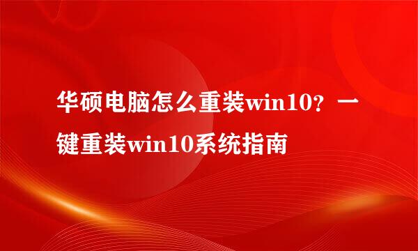 华硕电脑怎么重装win10？一键重装win10系统指南