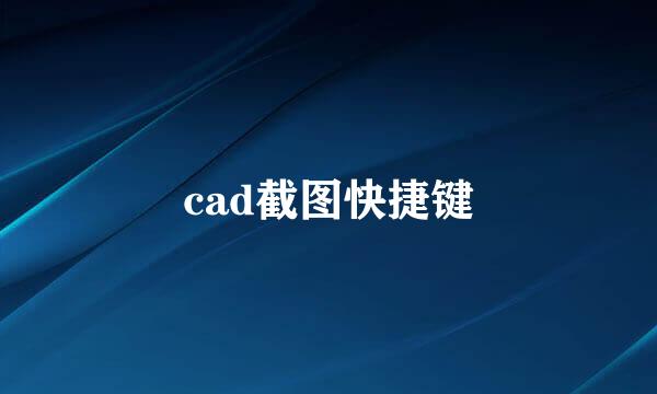 cad截图快捷键