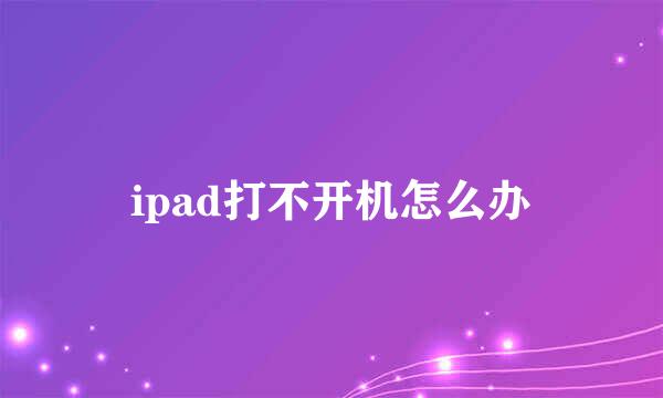 ipad打不开机怎么办