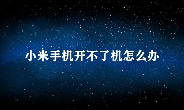 小米手机开不了机怎么办