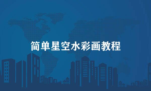 简单星空水彩画教程