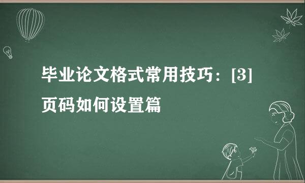 毕业论文格式常用技巧：[3]页码如何设置篇