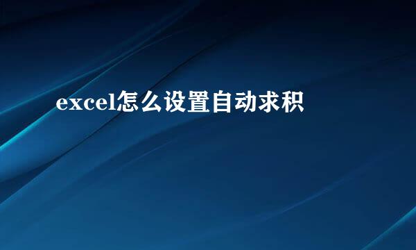 excel怎么设置自动求积