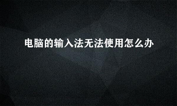 电脑的输入法无法使用怎么办