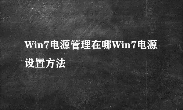 Win7电源管理在哪Win7电源设置方法