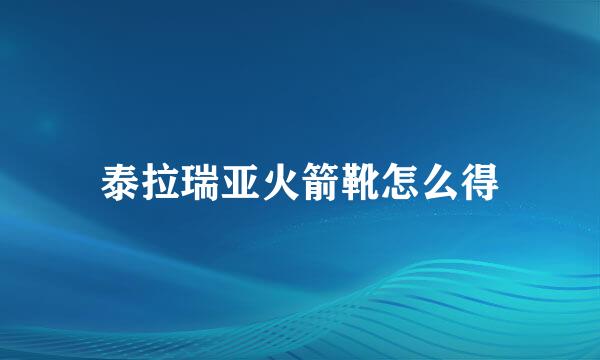 泰拉瑞亚火箭靴怎么得