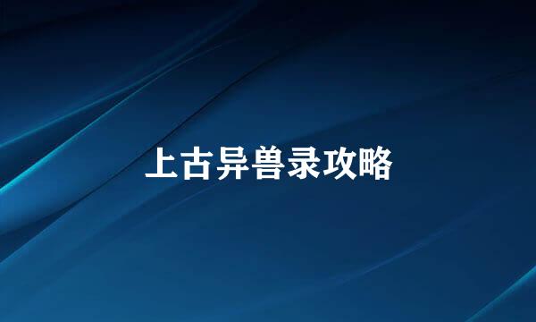 上古异兽录攻略