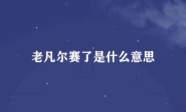 老凡尔赛了是什么意思