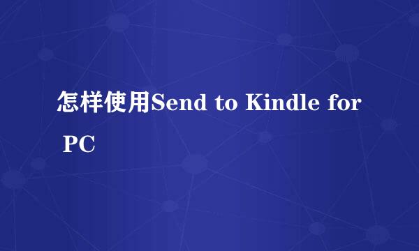 怎样使用Send to Kindle for PC