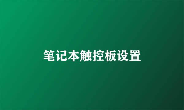 笔记本触控板设置