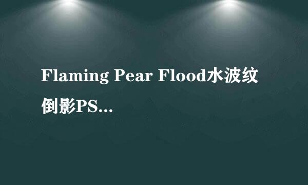Flaming Pear Flood水波纹倒影PS滤镜插件中文版