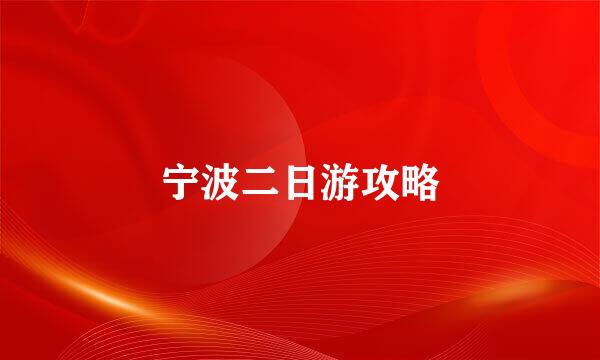 宁波二日游攻略