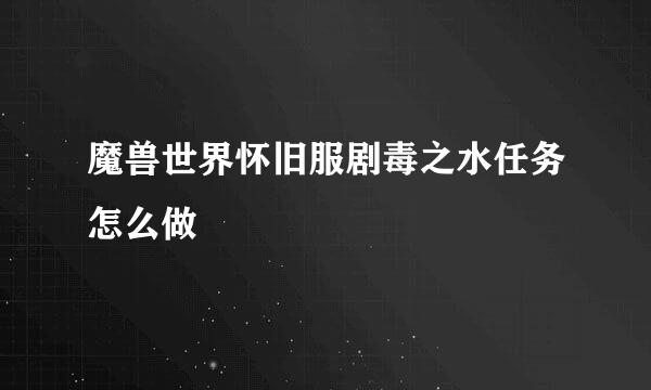 魔兽世界怀旧服剧毒之水任务怎么做