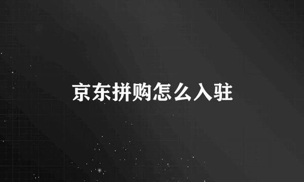 京东拼购怎么入驻
