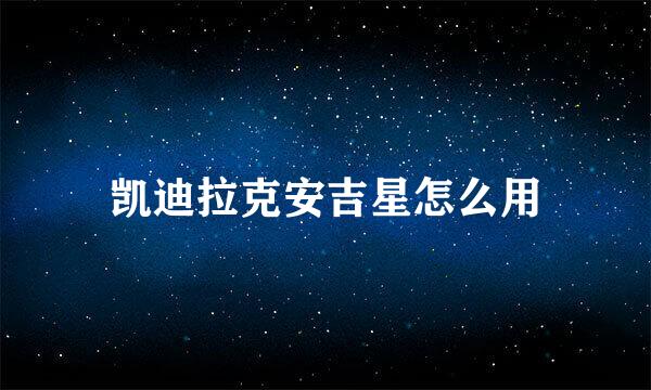 凯迪拉克安吉星怎么用