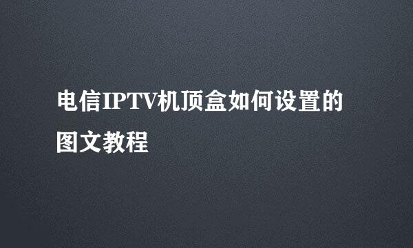 电信IPTV机顶盒如何设置的图文教程