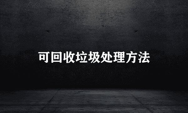 可回收垃圾处理方法