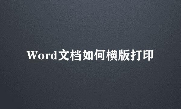 Word文档如何横版打印