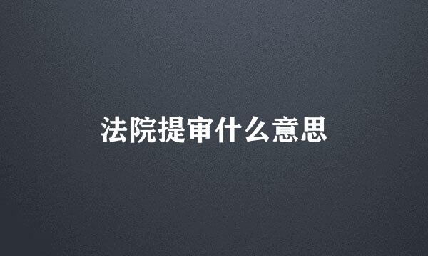 法院提审什么意思