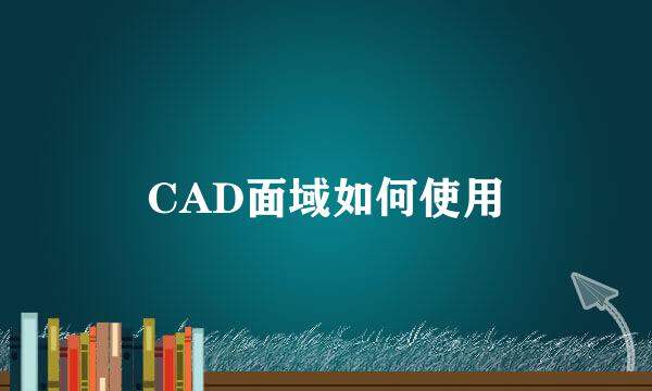 CAD面域如何使用