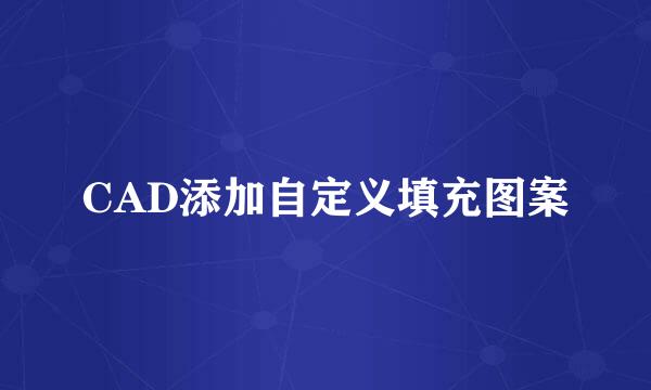 CAD添加自定义填充图案