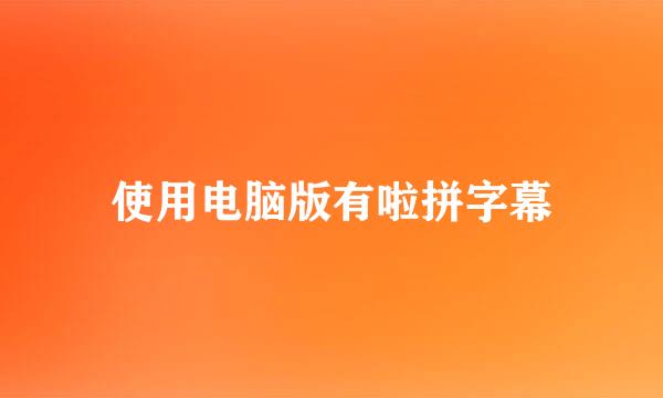 使用电脑版有啦拼字幕