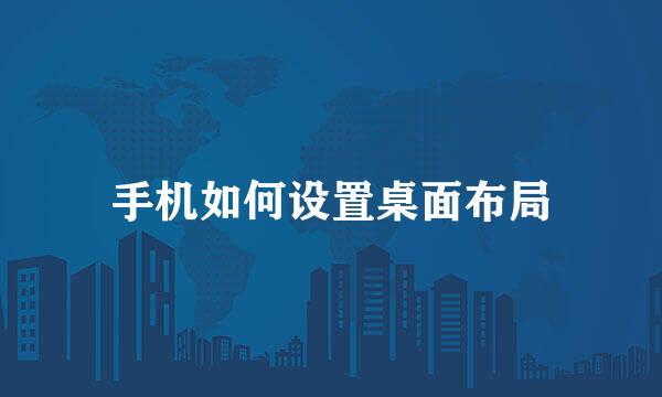 手机如何设置桌面布局