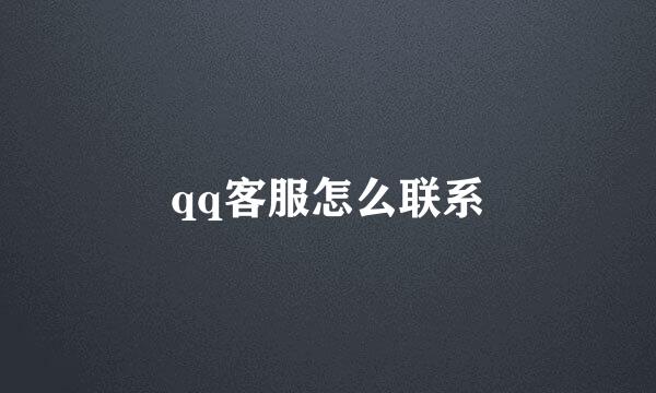 qq客服怎么联系
