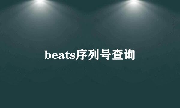 beats序列号查询