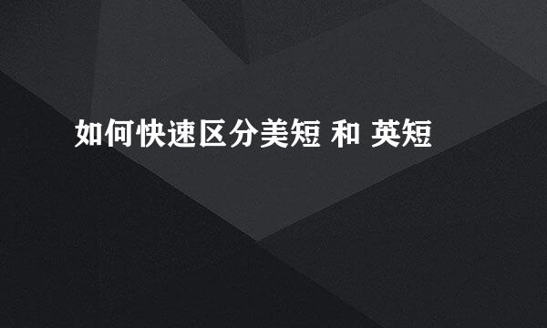 如何快速区分美短 和 英短