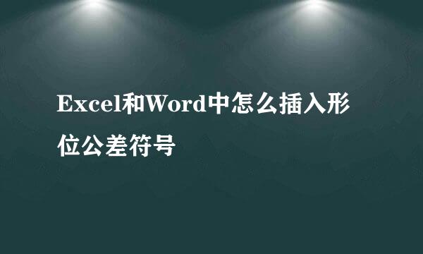 Excel和Word中怎么插入形位公差符号