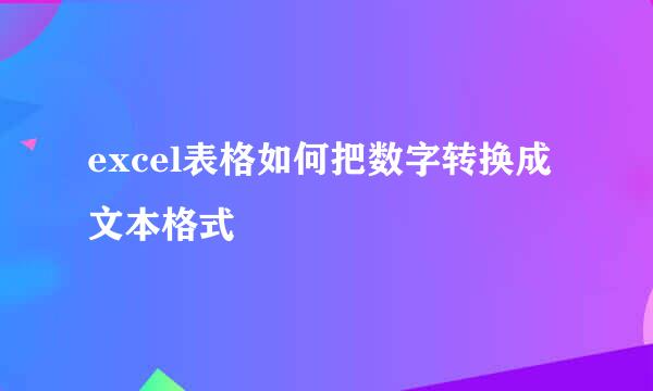 excel表格如何把数字转换成文本格式