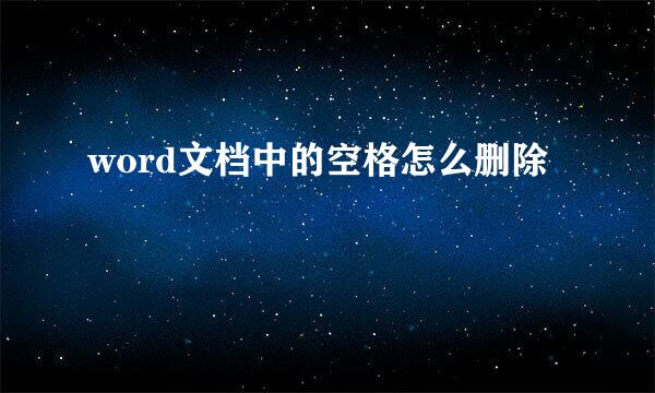 word文档中的空格怎么删除