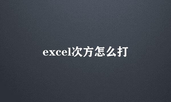excel次方怎么打