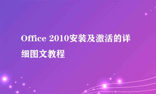 Office 2010安装及激活的详细图文教程