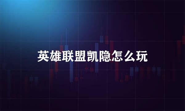 英雄联盟凯隐怎么玩