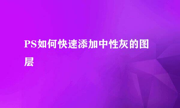 PS如何快速添加中性灰的图层
