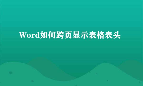 Word如何跨页显示表格表头