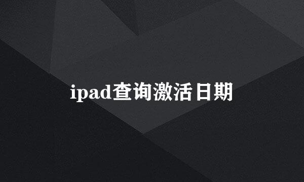 ipad查询激活日期