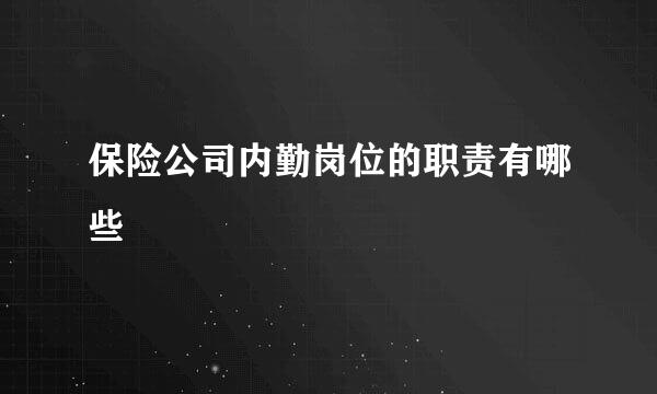 保险公司内勤岗位的职责有哪些