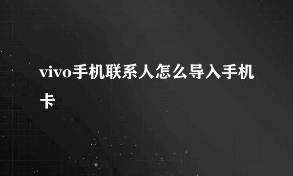 vivo手机联系人怎么导入手机卡