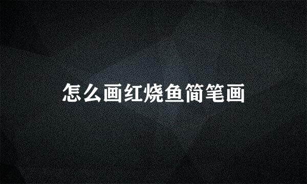怎么画红烧鱼简笔画