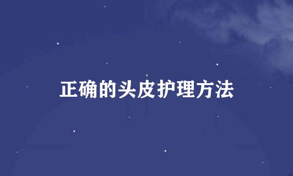 正确的头皮护理方法