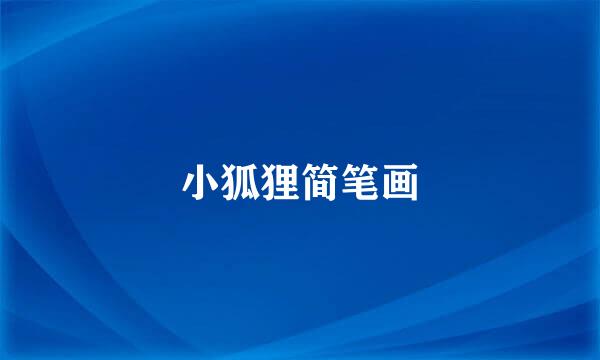 小狐狸简笔画