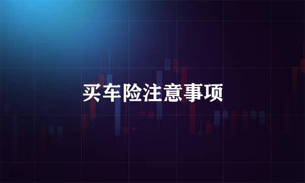 买车险注意事项