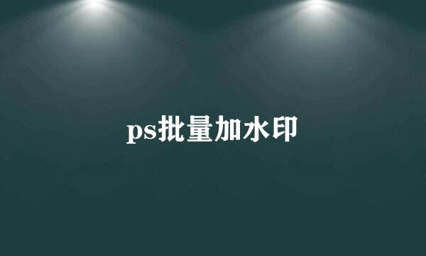 ps批量加水印