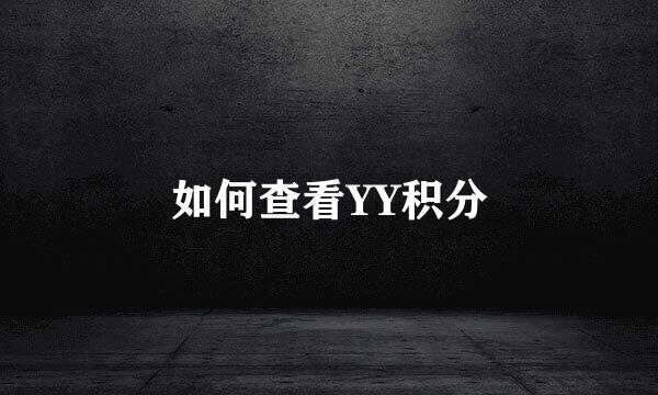 如何查看YY积分