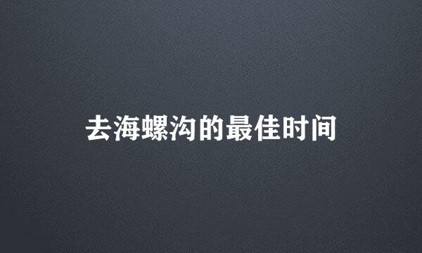去海螺沟的最佳时间