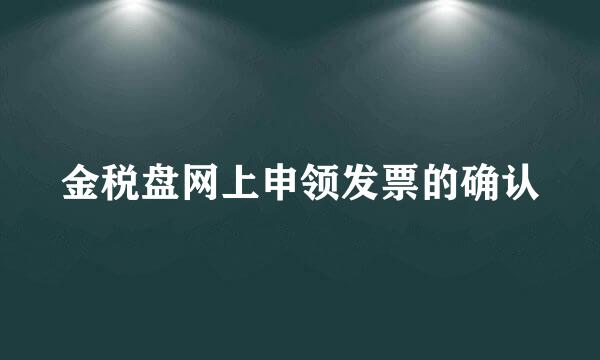 金税盘网上申领发票的确认
